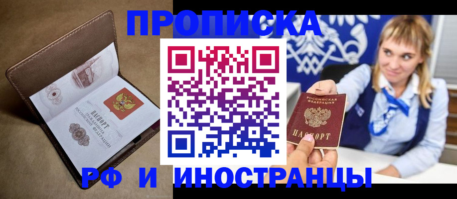 прописка в Сургуте